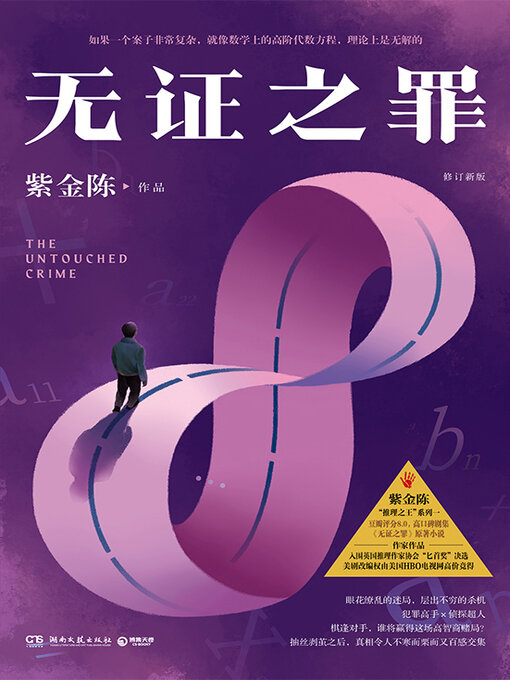 Title details for 无证之罪 by 紫金陈 - Available